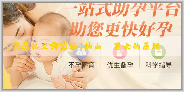 [代孕私立哪家好]抽血測男女的原理是什麼？5周多抽血測男女準嗎？