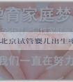 助孕攻略-北京试管婴儿出生率揭秘：成功率有多高？