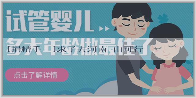 [捐精手機號]求子去河南靈山可行嗎？河南靈山求子靈不靈？
