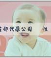 代懷生子藉卵代孕公司 鹼性體質指標如何檢測？在健康管理中如何應用？