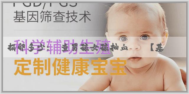 捐卵多少:檢查男孩女孩抽血準嗎？基本條件是什麼？