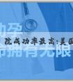 代孕哪個醫院成功率最高:美国试管婴儿之旅：奏响新生命的交响乐