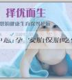 捐卵中介中心:孕婦安胎保胎吃什麼最好？需要注意什麼？
