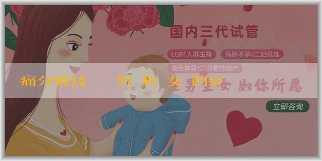 無痛分娩技術-懷男寶和懷女寶的症狀有哪些,症狀會不會不同