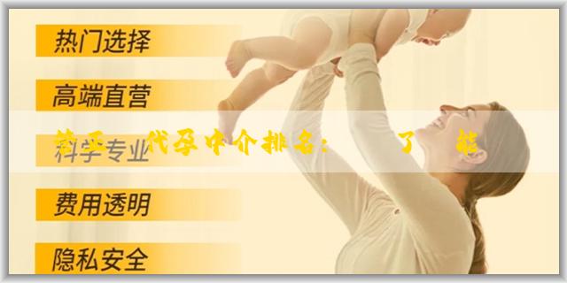 試管正規代孕中介排名:絕經了還能調理回來嗎？絕經了怎麼調理？