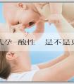 單親母親試管代孕-酸性體質是不是更容易生女兒？生女孩的機率高多少？