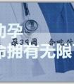 自然懷孕_懷孕39周適合吃什麼？要避免哪些食物？