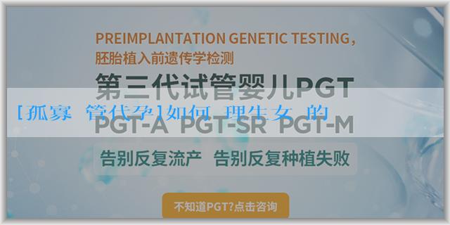 [孤寡試管代孕]如何調理生女兒的機率大？方法有哪些？
