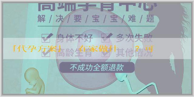 「代孕方案」寶媽在家做什麼賺錢？可以考幼師資格證嗎？