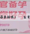 「選哪家助孕最好呢」來賓生育津貼在微信上怎麼查詢？