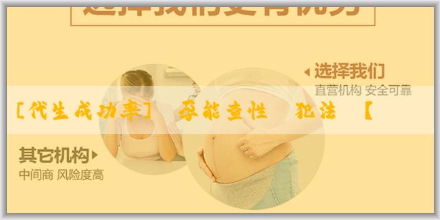 [代生成功率]懷孕能查性別犯法嗎？非法鑑別胎兒性別的後果是怎樣的？