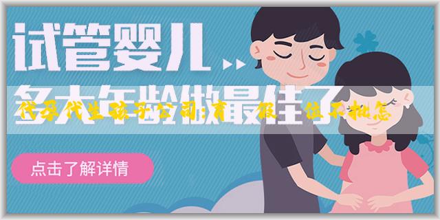 代孕代生孩子公司:育兒假單位不批怎麼辦？是帶薪休嗎？