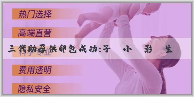 三代助孕供卵包成功:子宮小會影響生育嗎？要怎麼調理？