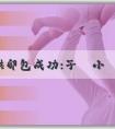 三代助孕供卵包成功:子宮小會影響生育嗎？要怎麼調理？