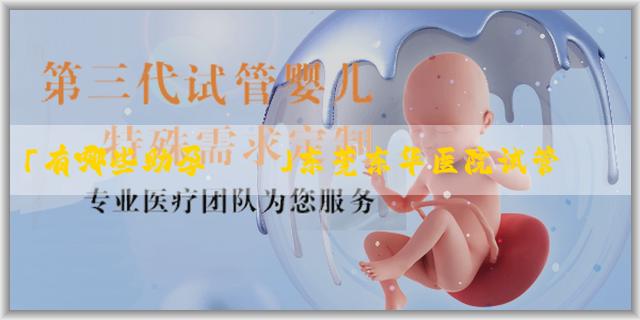 「有哪些助孕機構」东莞东华医院试管婴儿实力，成功率与技术