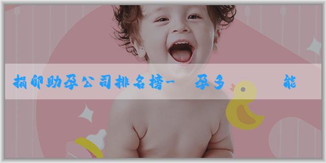 捐卵助孕公司排名榜-懷孕多長時間能測性別？怎麼測？