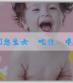 [代孕助孕]想生女兒吃什麼中藥調理？想生女兒需要注意什麼？