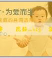 試管助孕哪個醫院好_hcg峯值男女參考值靠譜嗎？還有什麼靠譜的方法？