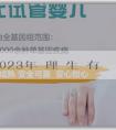 藉卵費用 2023年辦理準生證有補貼嗎？會受什麼影響？