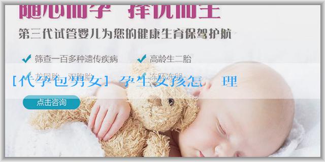 [代孕包男女]備孕生女孩怎麼調理飲食？有哪些注意事項？