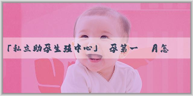 「私立助孕生殖中心」懷孕第一個月怎麼看出是兒是女兒？靠譜嗎？