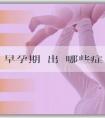 選哪家助孕 早孕期會出現哪些症狀？每個人的症狀一樣嗎？