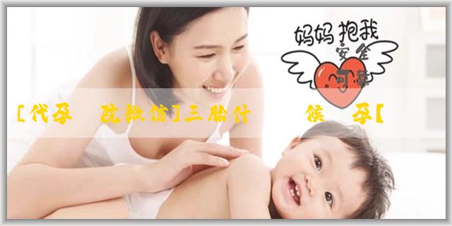 [代孕醫院微信]三胎什麼時候備孕？懷不上怎麼回事？