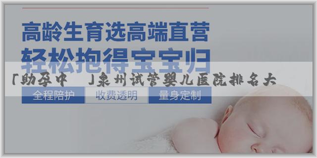 「助孕中醫」泉州试管婴儿医院排名大公开，福医大附二院和市妇幼获网友好评