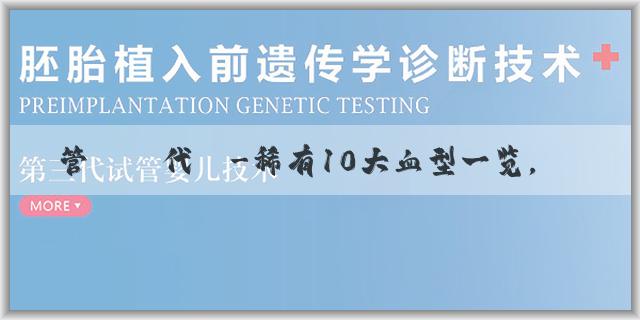 試管嬰兒代媽-稀有10大血型一览，哪种血型生育能力最强？